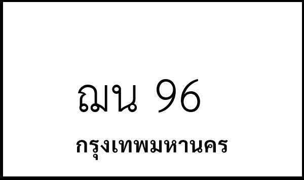 ฌน 96